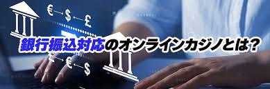 銀行振込 オンラインカジノ:安全性・手数料・利用時の注意点を徹底解説 銀行振込 オンラインカジノ:安全性・手数料・利用時の注意点を徹底解説