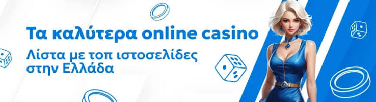Κορυφαίο Online Καζίνο στην Ελλάδα Οδηγός για την Επιλογή και την Παιχνίδι
